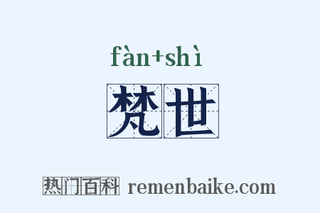 梵世是什么意思的图片